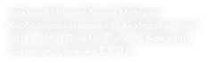 Διακλινικά Μετεκπαιδευτικά Μαθήματα Καρδιοθωρακοχειρουργικής Ακαδημαϊκού έτους: 2018 – 2019 | Περικλής Τόμος, Αν.Καθηγητής Χειρουργικής Θώρακα Ε.Κ.Π.Α. 
